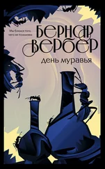Бернар Вербер - День Муравья