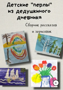 Сергей Мусиенко Детские «перлы» из дедушкиного дневника обложка книги