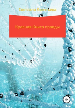 Светлана Леонтьева Красная Книга правды обложка книги