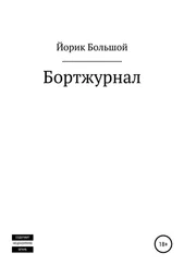 Йорик Большой - Бортжурнал