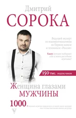 Дмитрий Сорока - Женщина глазами мужчины