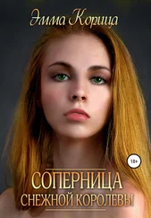 Эмма Корица - Соперница Снежной Королевы