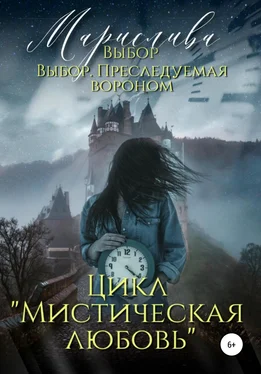 Марислива Цикл «Мистическая любовь». Выбор и Выбор. Преследуемая вороном обложка книги