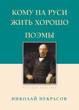 Николай Некрасов Кому на Руси жить хорошо. Поэмы обложка книги