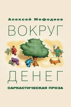 Алексей Мефодиев Вокруг денег (сборник) обложка книги