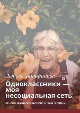 Любовь Татаринова Одноклассники – моя несоциальная сеть. Заметки и записки, воспоминания и рассказы обложка книги