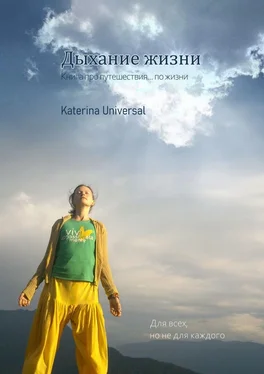 Katerina Universal ДЫХАНИЕ ЖИЗНИ. Книга про путешествие… по жизни обложка книги