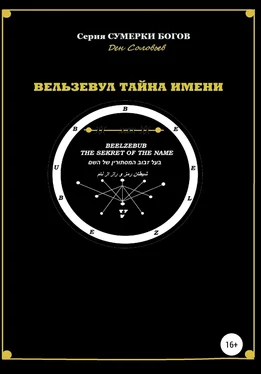 Ден Соловьев Вельзевул – тайна имени обложка книги