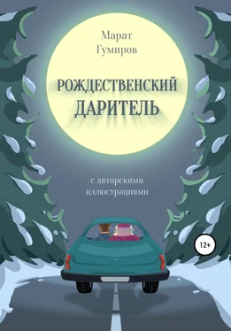 Марат Гумиров Рождественский даритель обложка книги