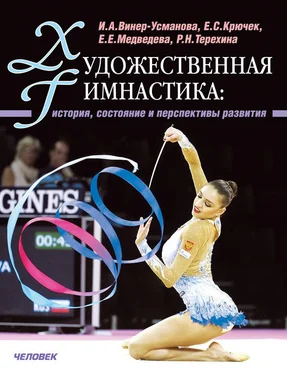 Е. Медведева Художественная гимнастика. История, состояние и перспективы развития обложка книги