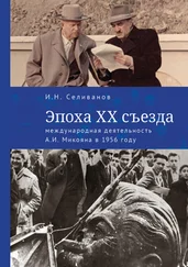 Игорь Селиванов - Эпоха ХХ съезда - международная деятельность А. И. Микояна в 1956 году