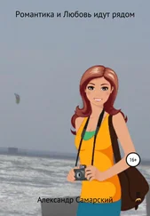 Александр Самарский - Романтика и Любовь идут рядом