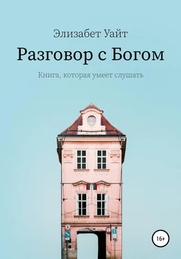 Элизабет Уайт Разговор с Богом обложка книги