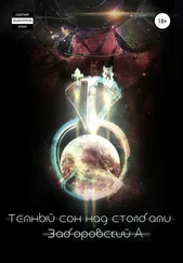 Алексей Заборовский - Темный сон над Столбами