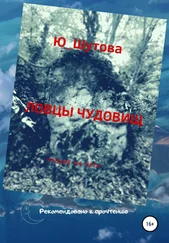 Ю_ШУТОВА - Ловцы чудовищ