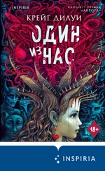 Крейг Дилуи - Один из нас