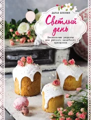 Дарья Близнюк - Светлый день. Пасхальные рецепты для уютного семейного праздника