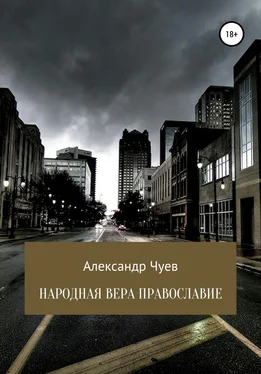 Александр Чуев Народная вера Православие обложка книги