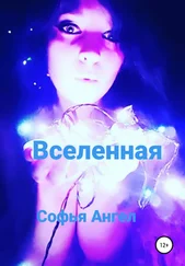 Софья Ангел - Вселенная