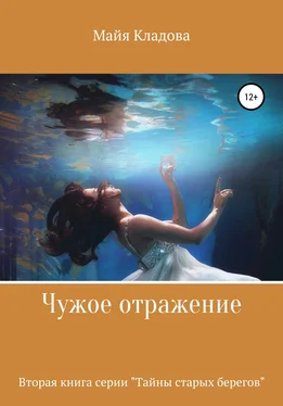 Майя Кладова Чужое отражение обложка книги