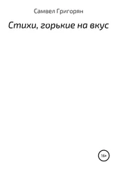 Самвел Григорян - Стихи, горькие на вкус