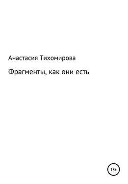 Анастасия Тихомирова Фрагменты, как они есть обложка книги