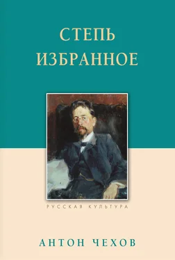 Антон Чехов Степь. Избранное обложка книги