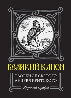 Андрей Критский Великий Канон. Творение преподобного Андрея Критского обложка книги