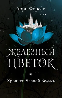 Лори Форест Железный цветок обложка книги