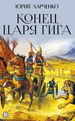 Юрий Харченко - Конец царя Гига. Книга вторая
