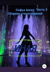 Софья Ангел - Иная. Сборник стихотворений. Часть 3
