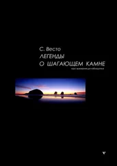 Сен Сейно Весто - Легенды о Шагающем камне. Курс выживания для наблюдателя