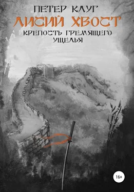 Петер Клуг Лисий хвост. Крепость гремящего ущелья. Книга третья обложка книги