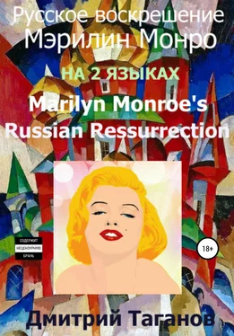 Дмитрий Таганов Русское воскрешение Мэрилин Монро. На 2 языках