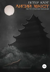 Петер Клуг - Лисий Хвост. По ту сторону холмов. Книга вторая