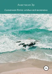 Анастасия Эр - Солнечная Ялта - отдых всё включено