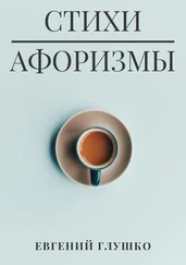 Евгений Глушко - Стихи. Афоризмы