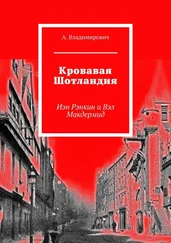 А. Владимирович - Кровавая Шотландия. Иэн Рэнкин и Вэл Макдермид