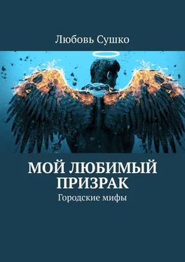 Любовь Сушко Мой любимый призрак. Городские мифы обложка книги