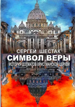 Сергей Шестак Символ веры. История догматов Христианской церкви обложка книги