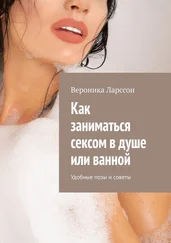 Вероника Ларссон - Как заниматься сексом в душе или ванной. Удобные позы и советы