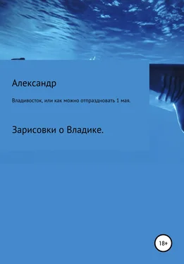 Александр Зайцев Владивосток, или Как можно отпраздновать 1 мая. обложка книги