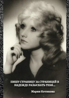 Мария Котикова Пишу страницу за страницей в надежде разыскать тебя… обложка книги
