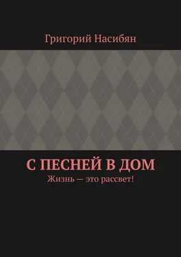 Григорий Насибян С песней в дом. Жизнь – это рассвет! обложка книги