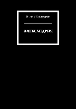 Виктор Никифоров АЛЕКСАНДРИЯ обложка книги