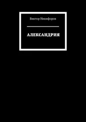 Виктор Никифоров - АЛЕКСАНДРИЯ