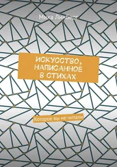 Мика Линберг - Искусство, написанное в стихах. Которое вы не читали