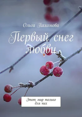 Ольга Пахомова Первый снег любви. Этот мир только для них обложка книги