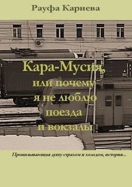 Рауфа Кариева Кара-Мусия, или Почему я не люблю поезда и вокзалы обложка книги