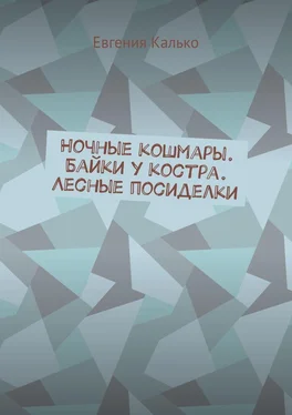 Евгения Калько Ночные кошмары. Байки у костра. Лесные посиделки обложка книги